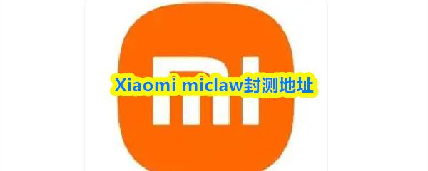 Xiaomi miclaw封测地址