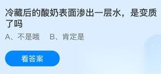 冷藏后的酸奶表面渗出一层水是不是变质了
