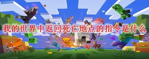 我的世界中返回死亡地点的指令是什么