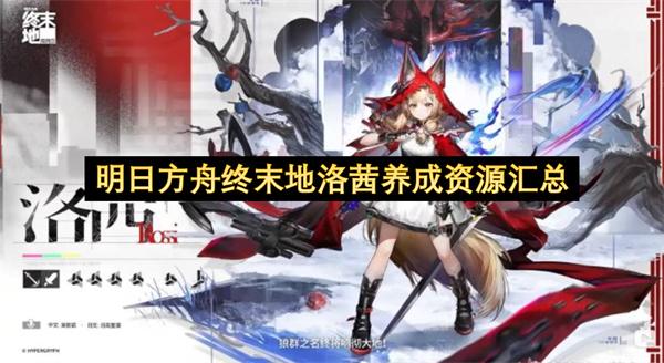 明日方舟终末地洛茜养成资源汇总