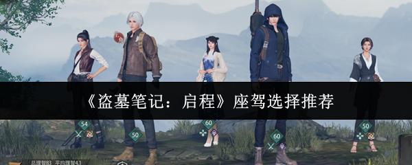 盗墓笔记：启程 座驾选择推荐