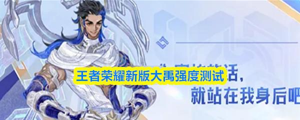 王者荣耀新版大禹强度测试
