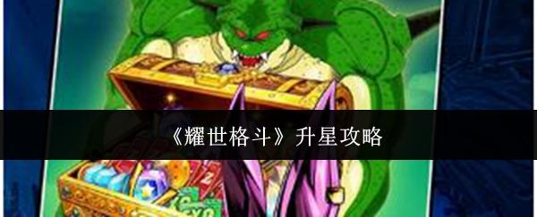 耀世格斗 升星攻略