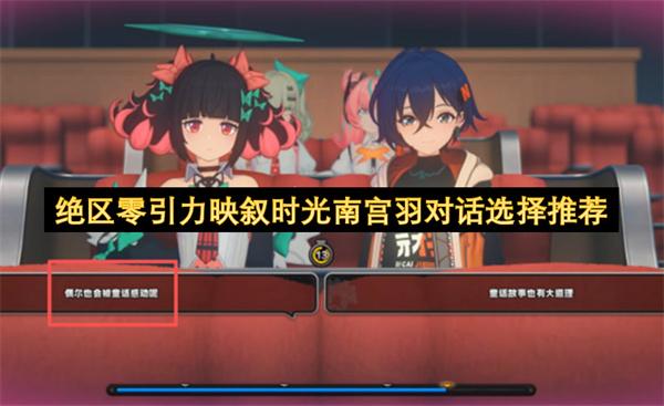 绝区零引力映叙时光南宫羽对话选择推荐