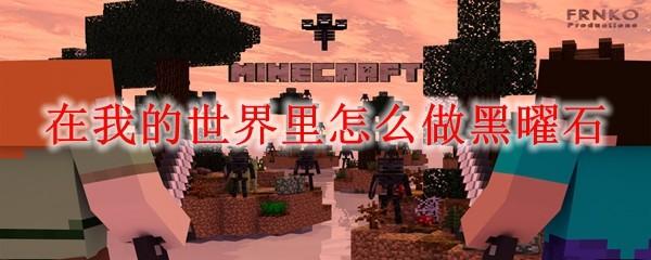 在我的世界里怎么做黑曜石