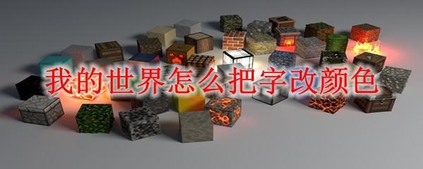 我的世界怎么把字改颜色