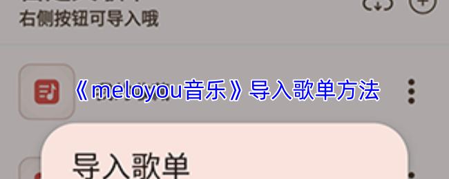 meloyou音乐 导入歌单方法