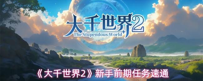 大千世界2 新手前期任务速通