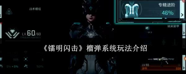 镭明闪击 榴弹系统玩法介绍