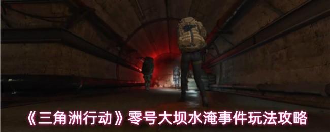 三角洲行动 零号大坝水淹事件玩法攻略
