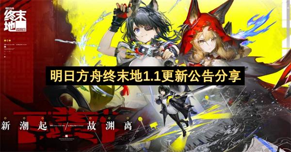 明日方舟终末地1.1更新公告分享
