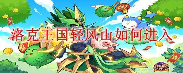 洛克王国轻风山如何进入