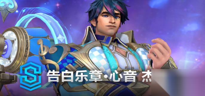 英雄联盟手游告白乐章心音杰斯多少钱 英雄联盟手游告白乐章心音杰斯价格介绍