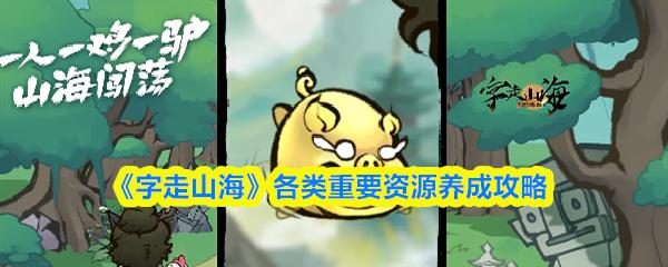 字走山海 各类重要资源养成攻略