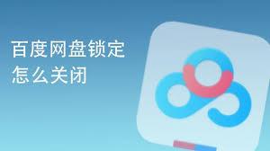 百度网盘客户端怎么取消自动锁定