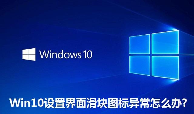Win10设置界面滑块图标异常怎么办 Win10设置界面滑块图标异常的解决方法
