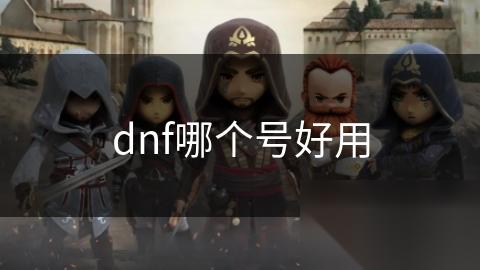 dnf哪个号好用