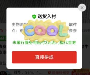 拼多多免费送货进村是真的吗 拼多多送货进村商品怎么买
