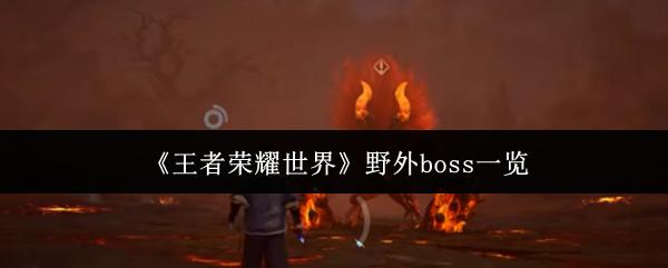 王者荣耀世界 野外boss一览