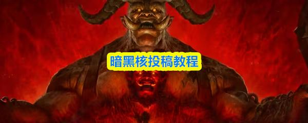暗黑核投稿教程