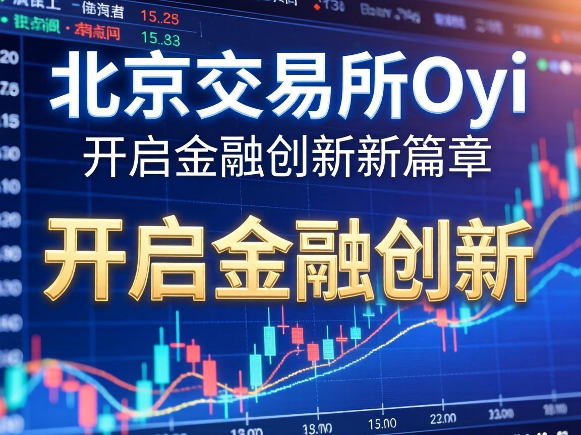 北京交易所Oyi，开启金融创新新篇章