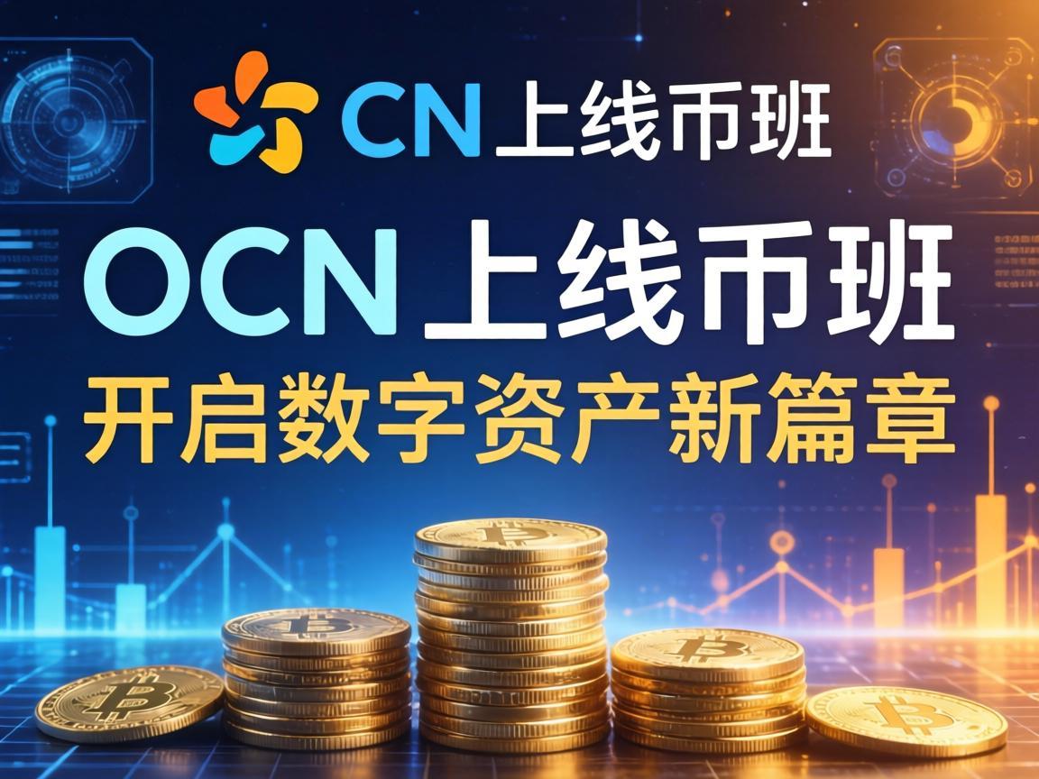 OCN上线币安，开启数字资产新篇章