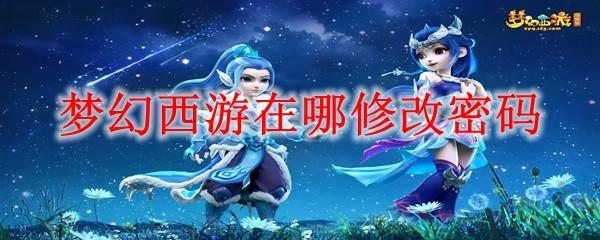 梦幻西游在哪修改密码