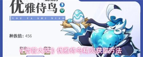 西普大陆优雅侍鸟精灵怎么获取 优雅侍鸟精灵获取攻略