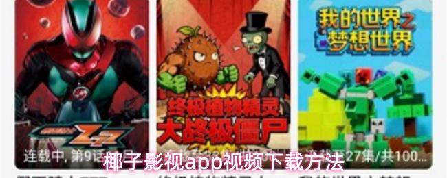 椰子影视app视频下载方法