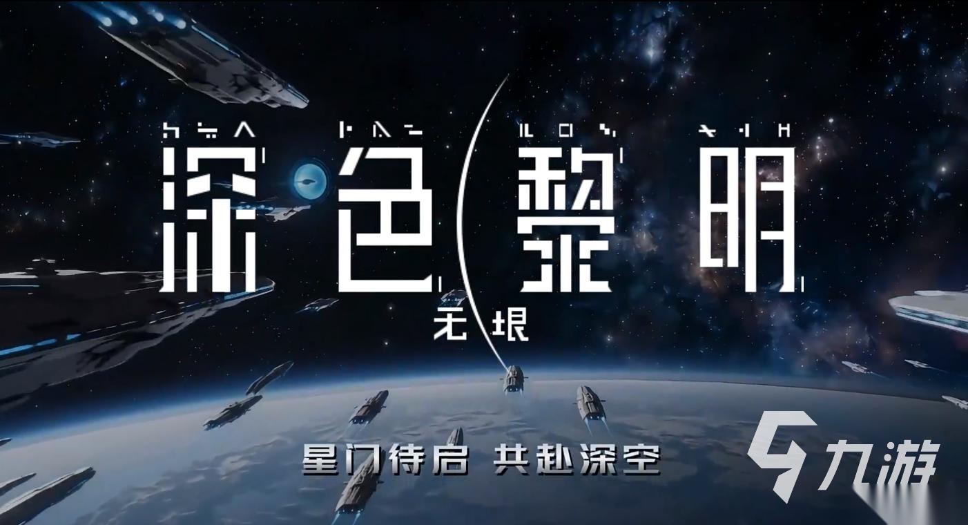 深色黎明无垠下载渠道推荐 深色黎明无垠哪里下载好