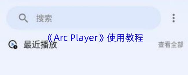 Arc Player 使用教程