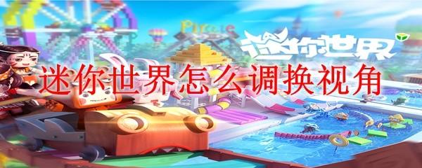 迷你世界怎么调换视角