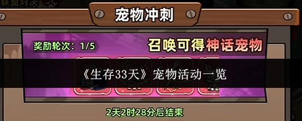 生存33天 宠物活动一览