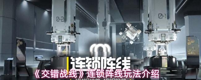交错战线 连锁阵线玩法介绍