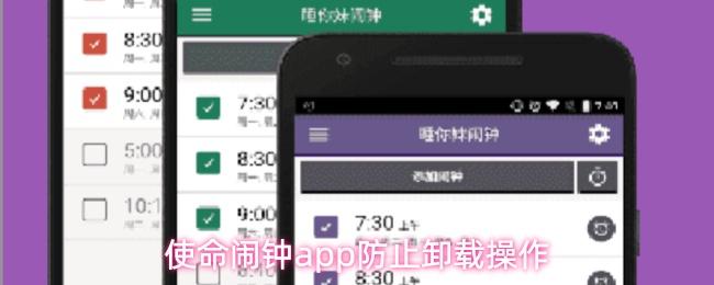 使命闹钟app防止卸载操作