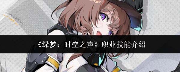 绿梦：时空之声 职业技能介绍