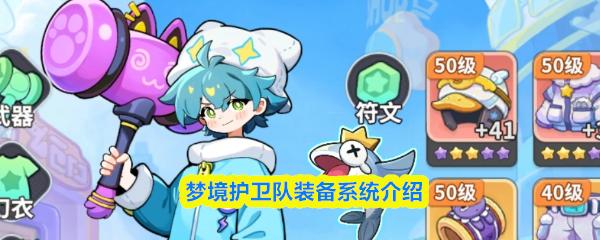 梦境护卫队装备系统介绍
