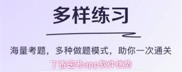 丁香医考app的用途是什么