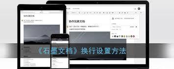 石墨文档如何进行换行操作