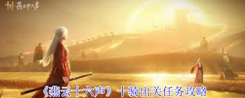 燕云十六声十骑出关任务怎么做