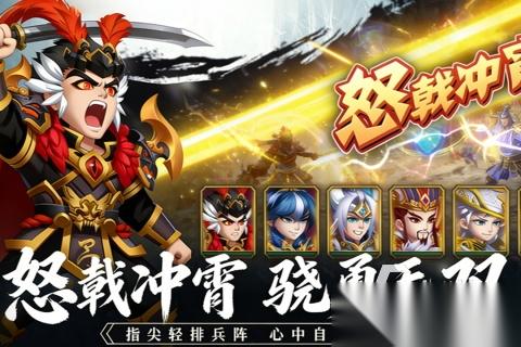 好玩的q版三国手游有哪些 2026热门q版三国手游推荐