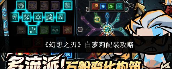幻想之刃 白萝莉配装攻略