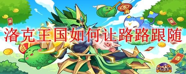 洛克王国如何让路路跟随