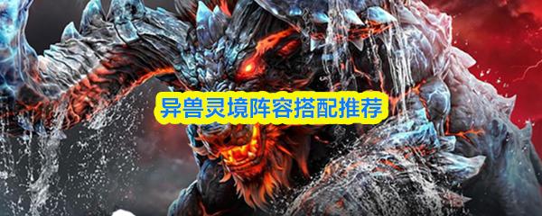 异兽灵境阵容搭配推荐