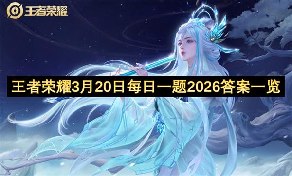 王者荣耀3月20日每日一题2026答案一览