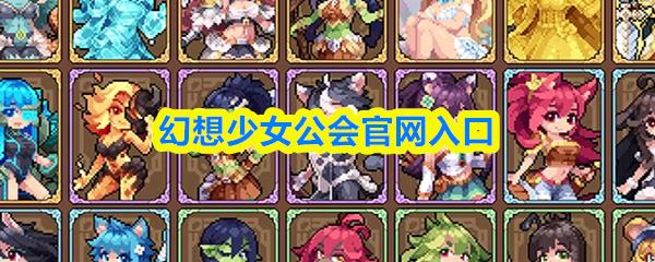 幻想少女公会官网入口