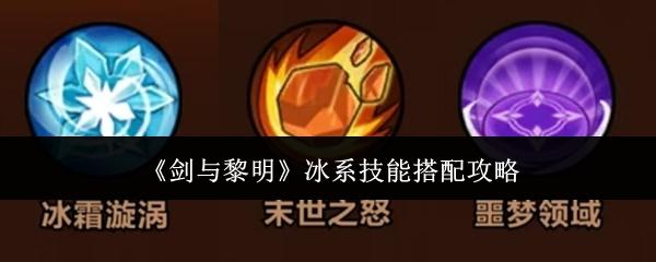 剑与黎明 冰系技能搭配攻略