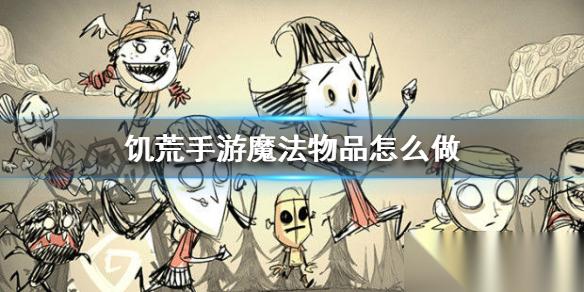 饥荒手游魔法物品怎么做
