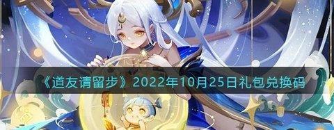 道友请留步 2022年10月最新的礼包兑换码兑换查询