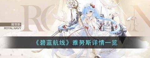 碧蓝航线 雅努斯详情一览